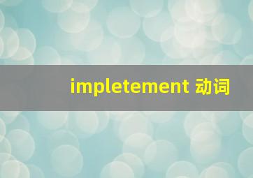 impletement 动词